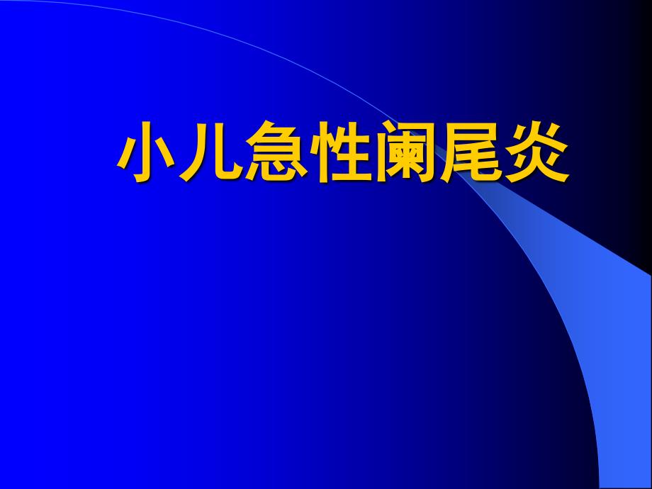 小儿急性阑尾炎PPT_第1页