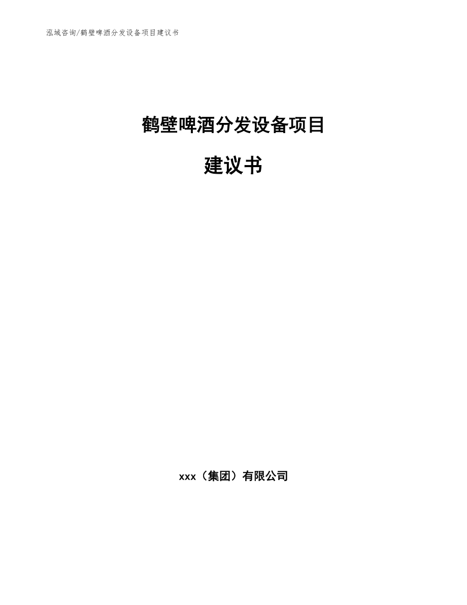 鹤壁啤酒分发设备项目建议书（模板范本）_第1页