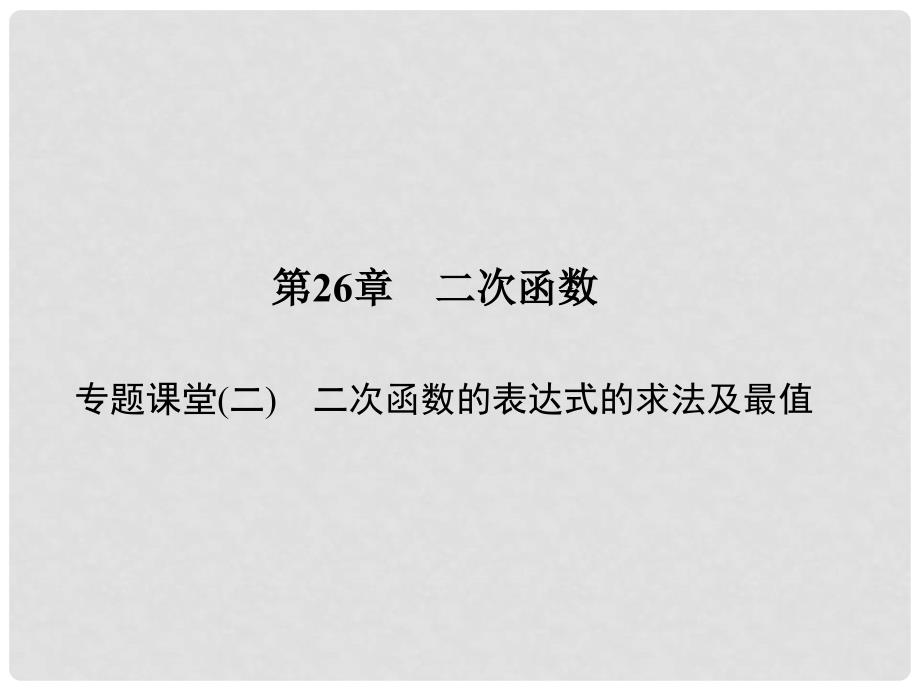 原九年级数学下册 26 二次函数专题课堂（二）二次函数的表达式的求法及最值课件 （新版）华东师大版_第1页