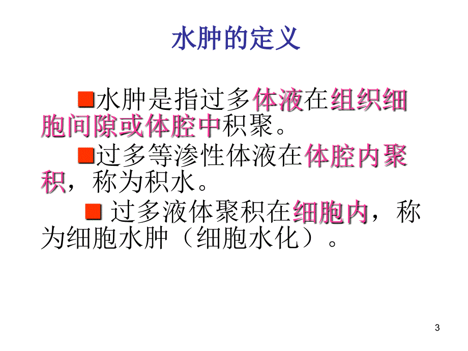 药源性水肿ppt课件_第3页