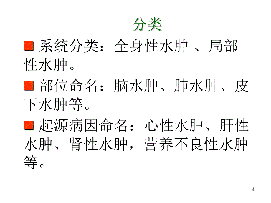 药源性水肿ppt课件_第4页