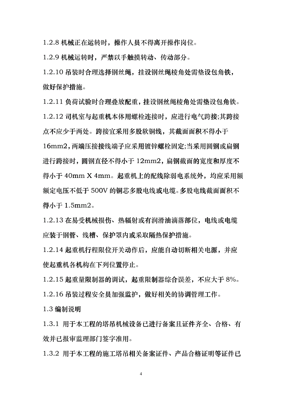 QTZ63塔吊施工方案_第4页