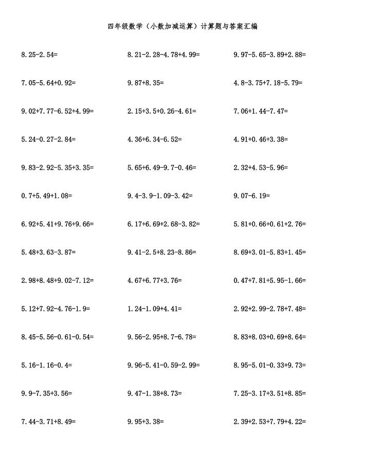 四年级数学（小数加减运算）计算题与答案汇编.docx