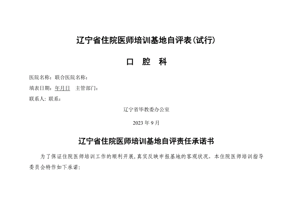 四川省平凡专科医师培训基地自评表试行_第1页