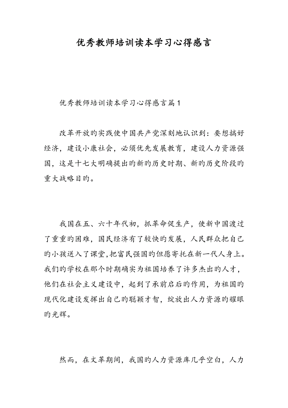 优秀教师培训读本学习心得感言精选范文_第1页