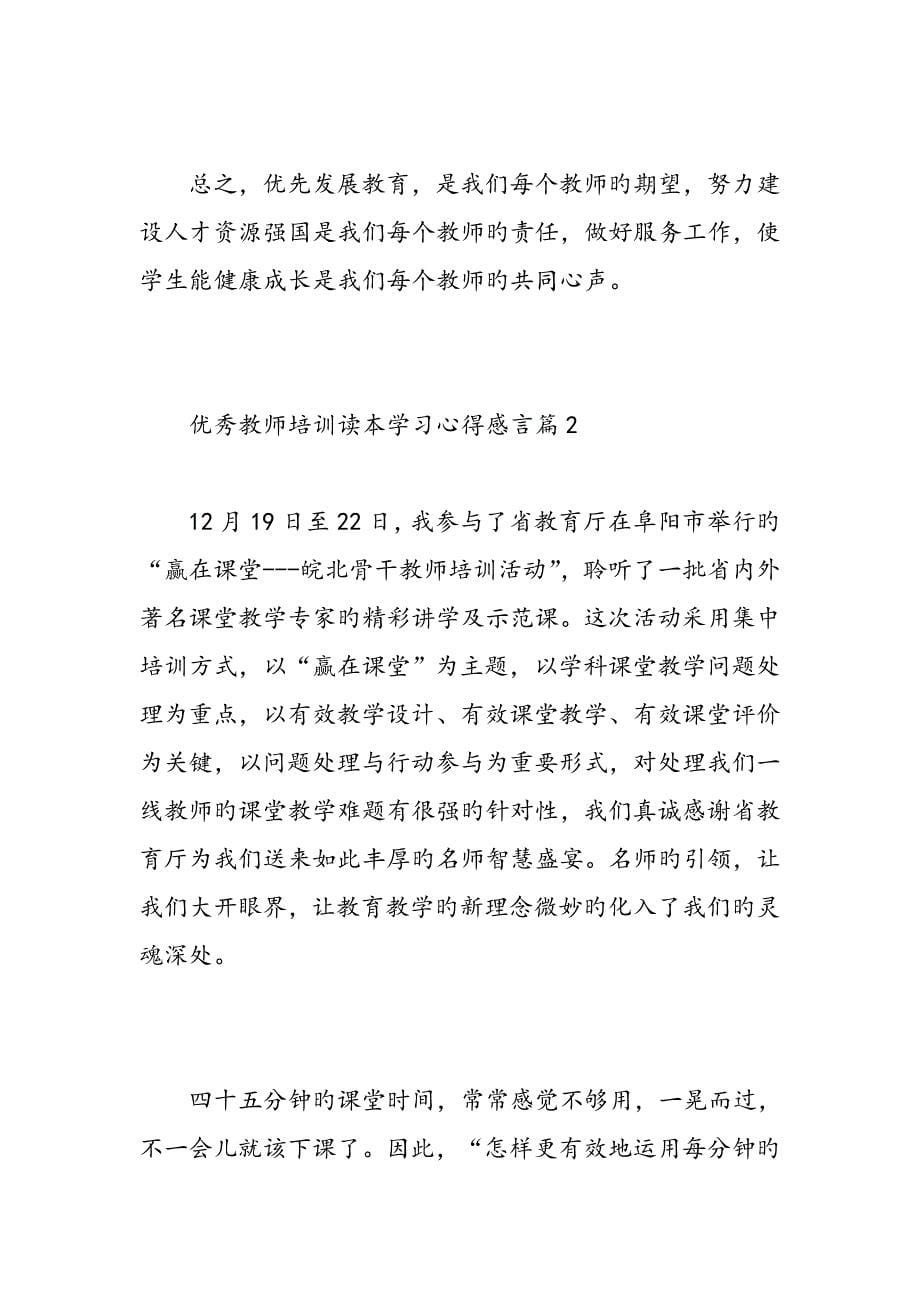 优秀教师培训读本学习心得感言精选范文_第5页