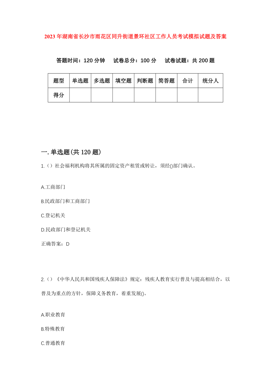 2023年湖南省长沙市雨花区同升街道景环社区工作人员考试模拟试题及答案_第1页