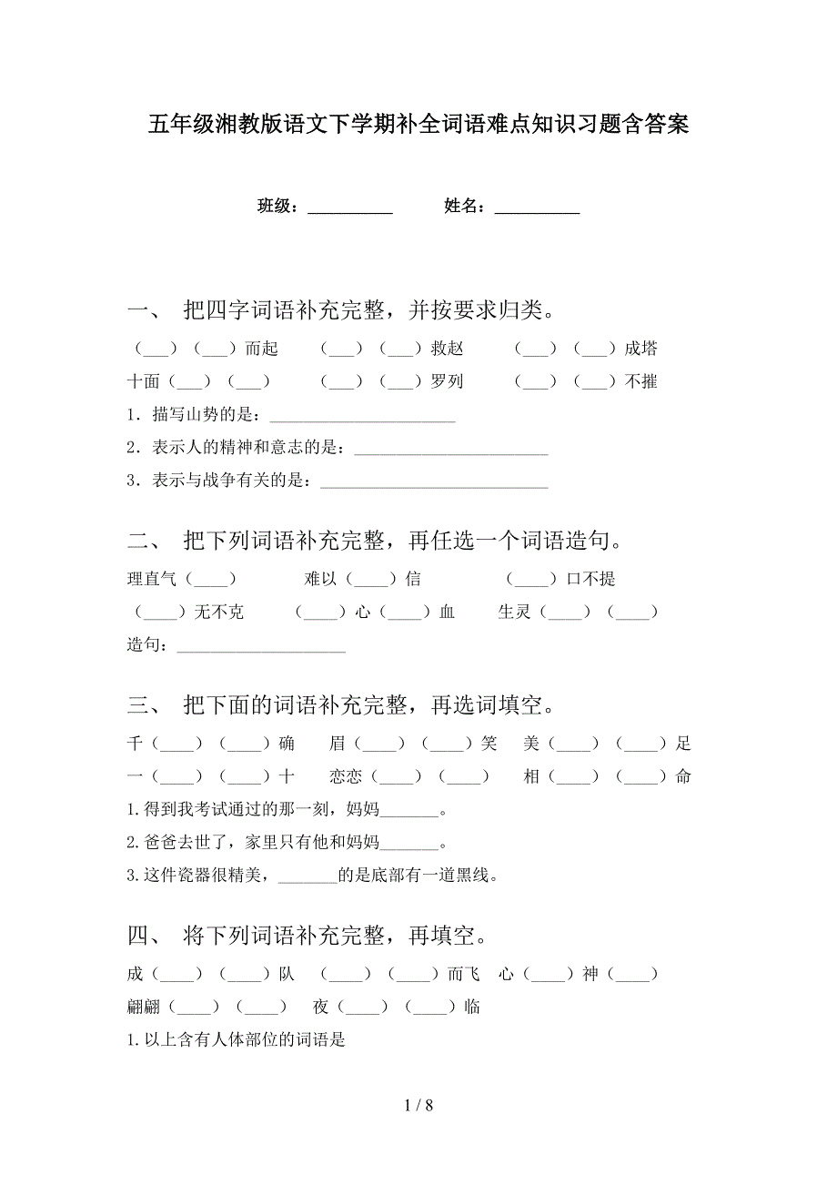 五年级湘教版语文下学期补全词语难点知识习题含答案_第1页