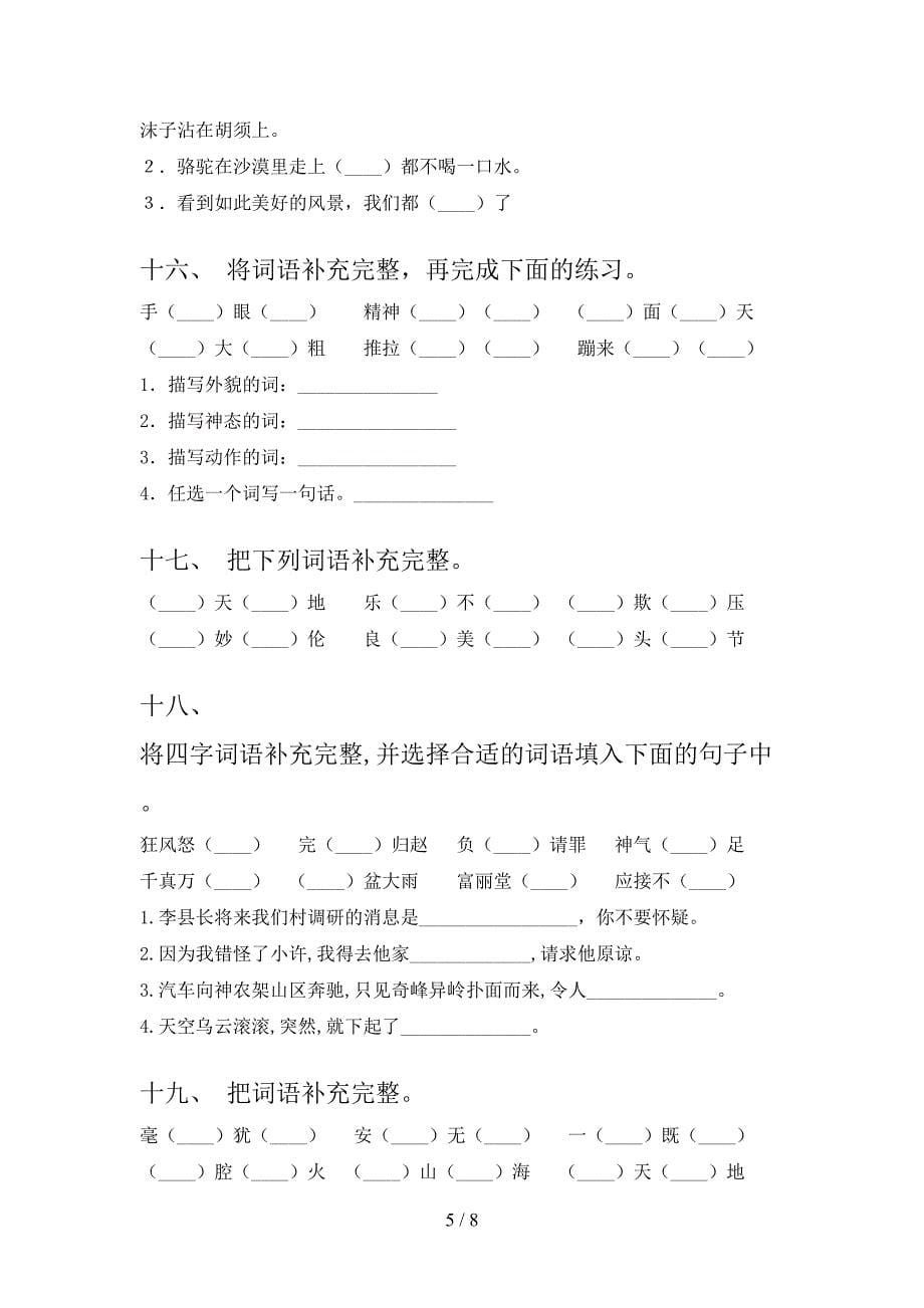 五年级湘教版语文下学期补全词语难点知识习题含答案_第5页