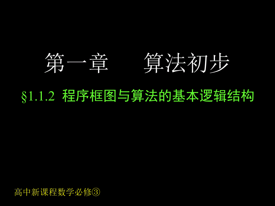 112113程序框图与算法的基本逻辑结构一二_第1页