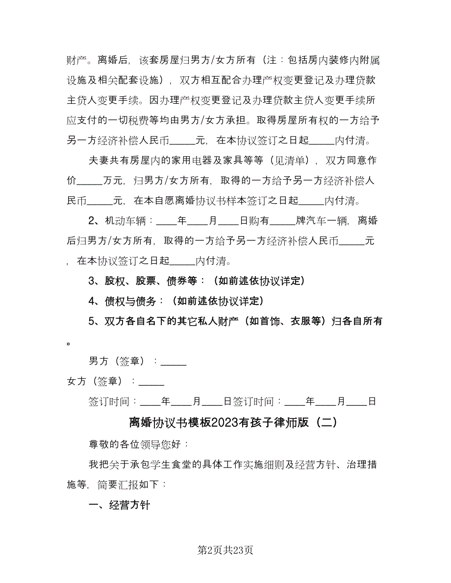 离婚协议书模板2023有孩子律师版（七篇）.doc_第2页