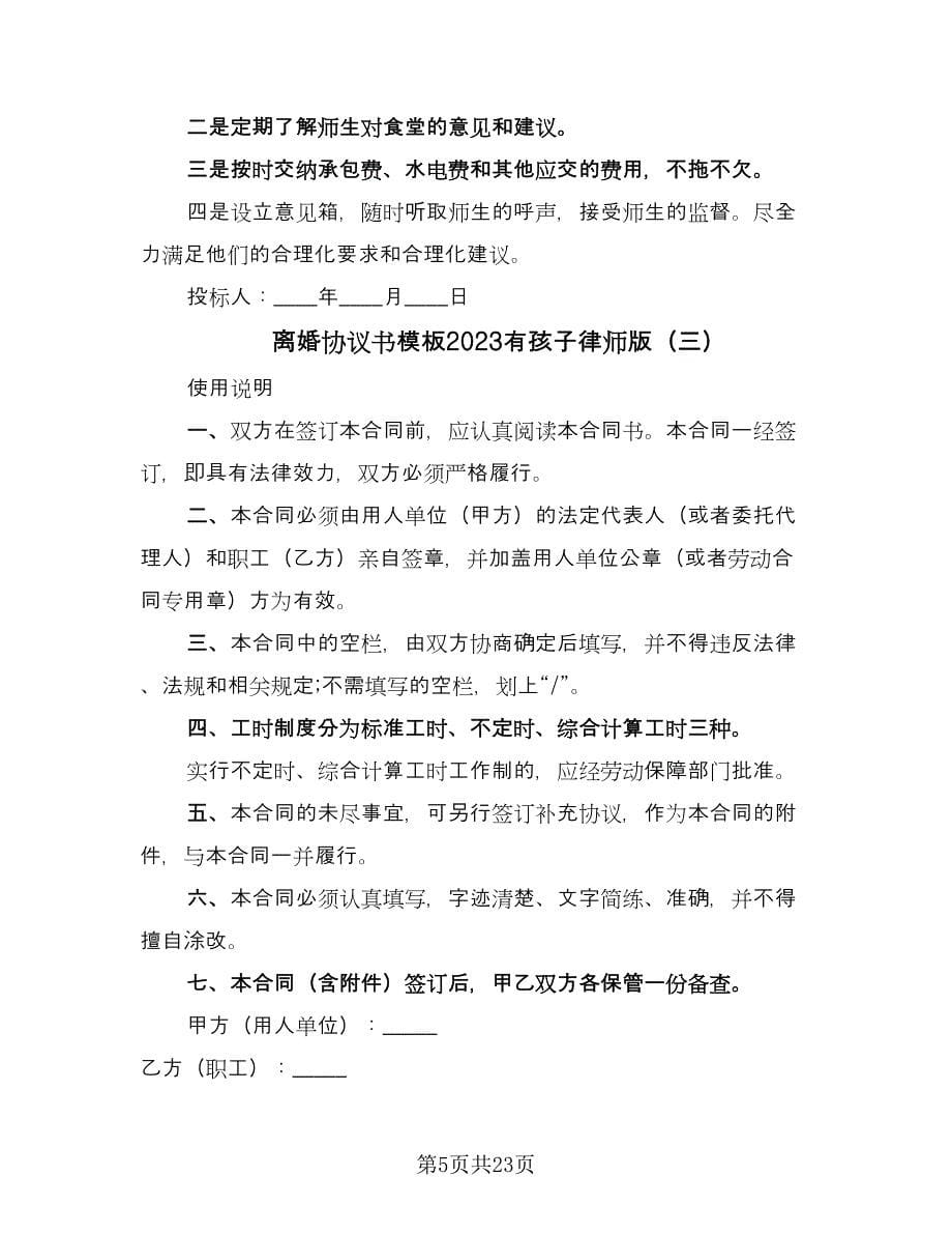 离婚协议书模板2023有孩子律师版（七篇）.doc_第5页