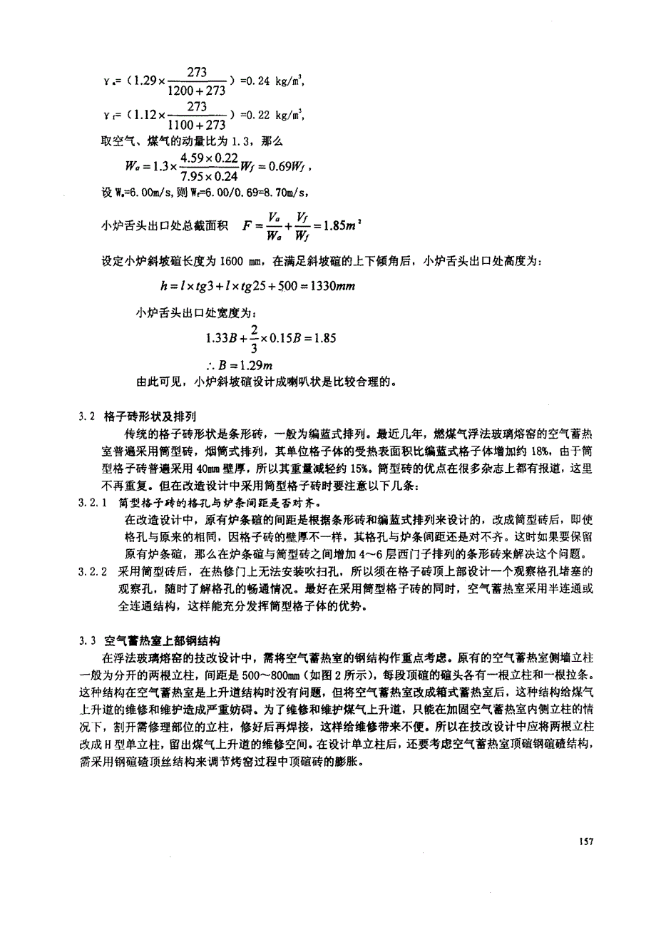 燃煤气浮法玻璃熔窑的小炉蓄热室技改设计_第3页