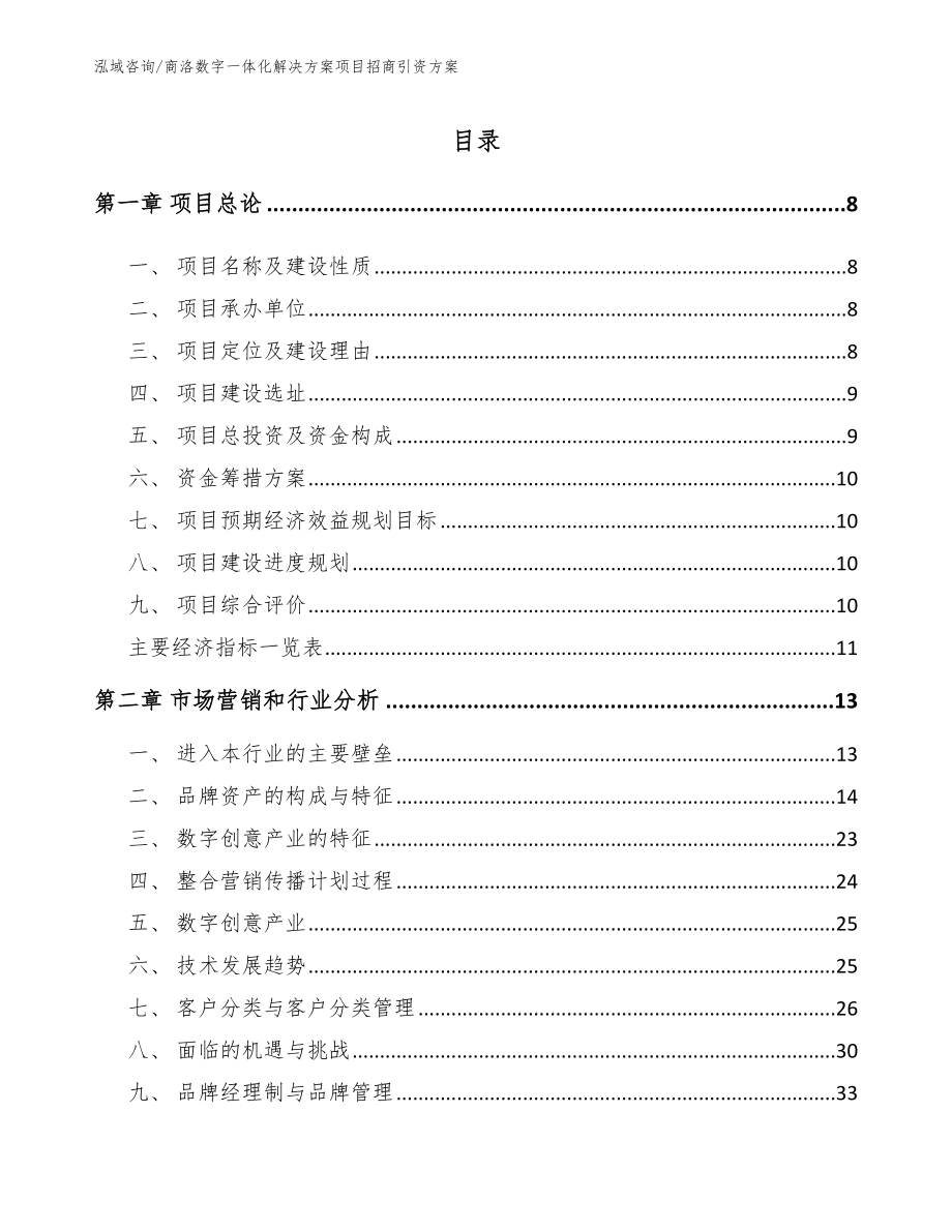 商洛数字一体化解决方案项目招商引资方案【范文】_第2页