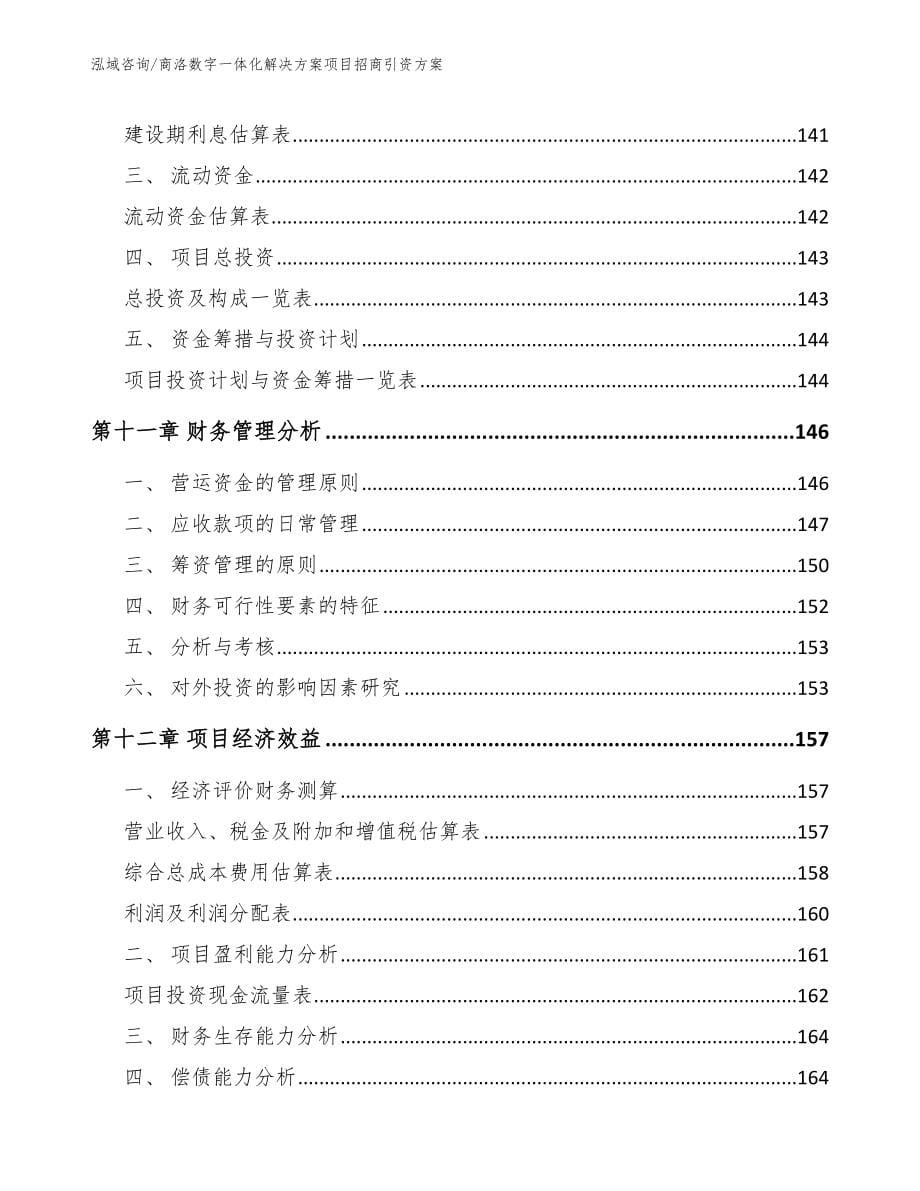 商洛数字一体化解决方案项目招商引资方案【范文】_第5页