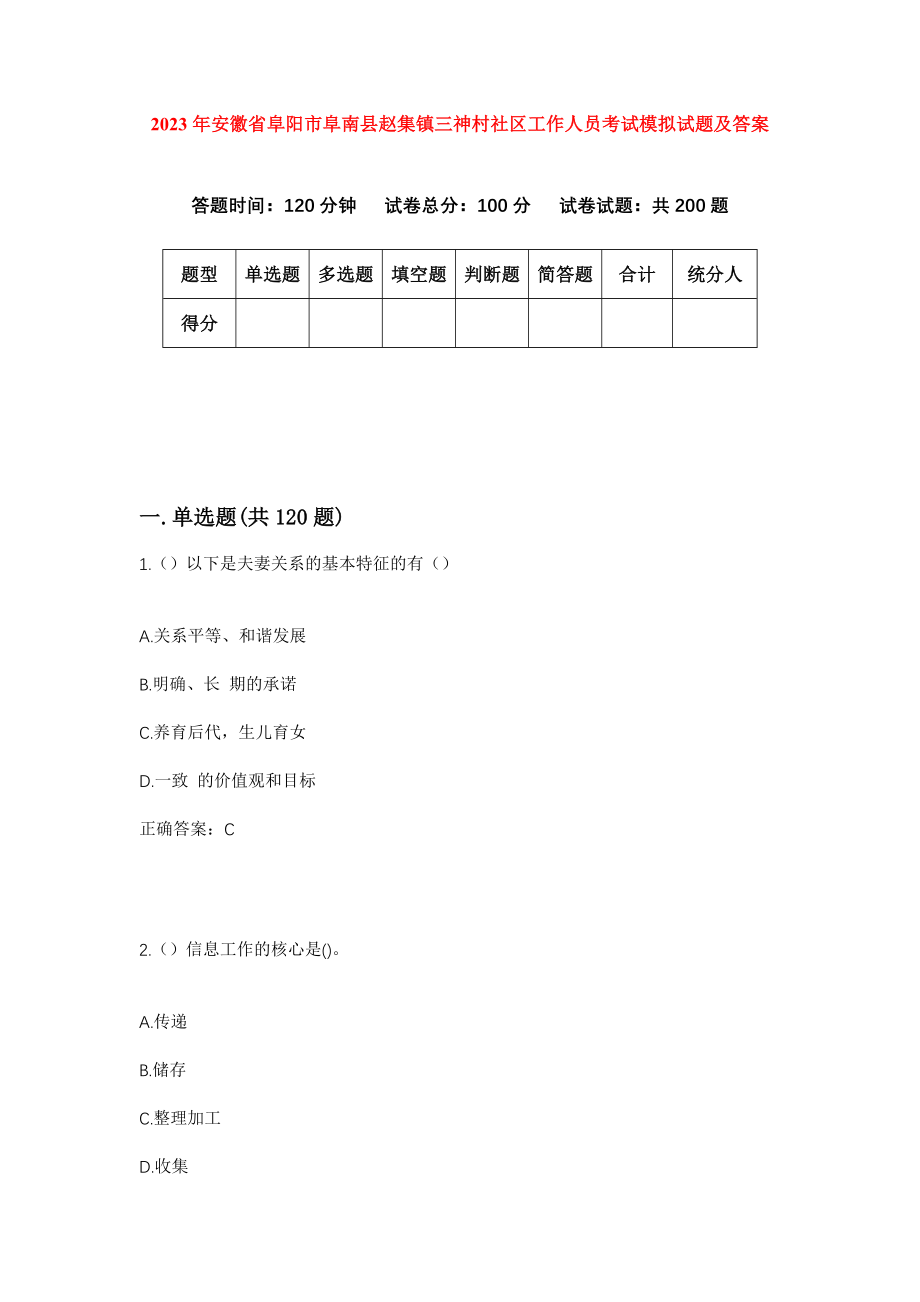 2023年安徽省阜阳市阜南县赵集镇三神村社区工作人员考试模拟试题及答案_第1页