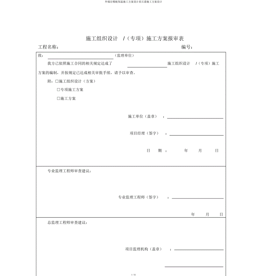 外墙岩棉板保温施工方案设计真石漆施工方案设计.docx_第1页