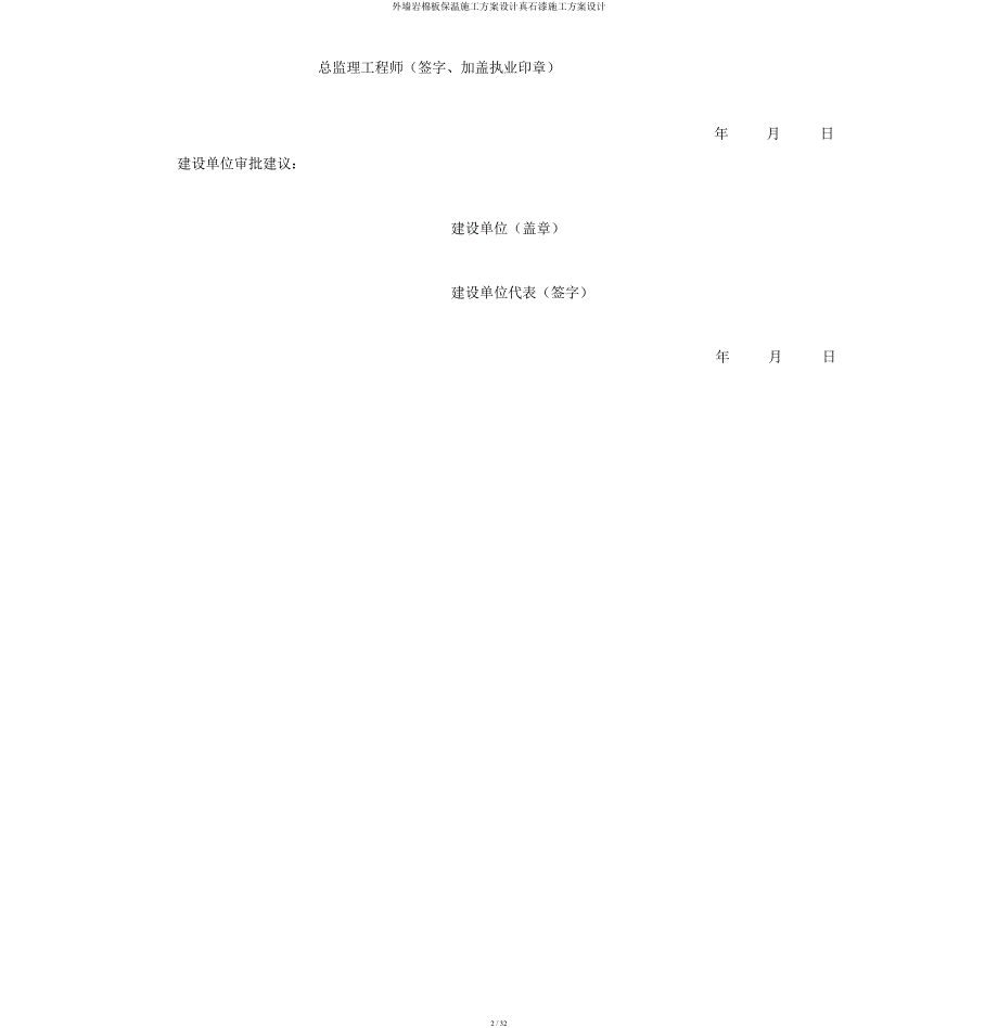 外墙岩棉板保温施工方案设计真石漆施工方案设计.docx_第2页