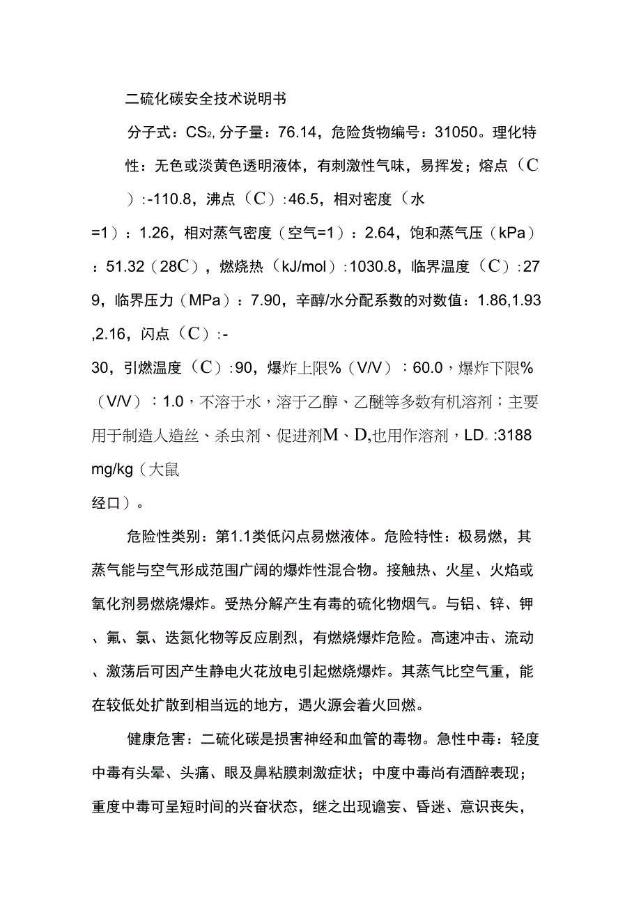 二硫化碳安全技术说明书_第1页