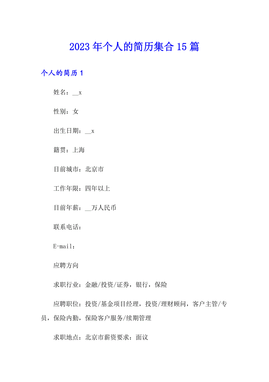 【多篇】2023年个人的简历集合15篇_第1页