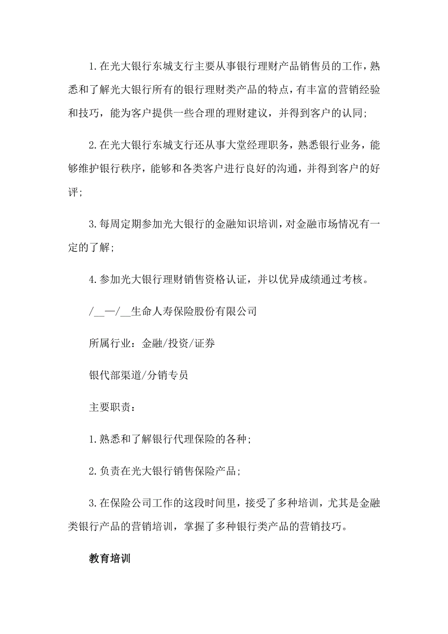 【多篇】2023年个人的简历集合15篇_第3页