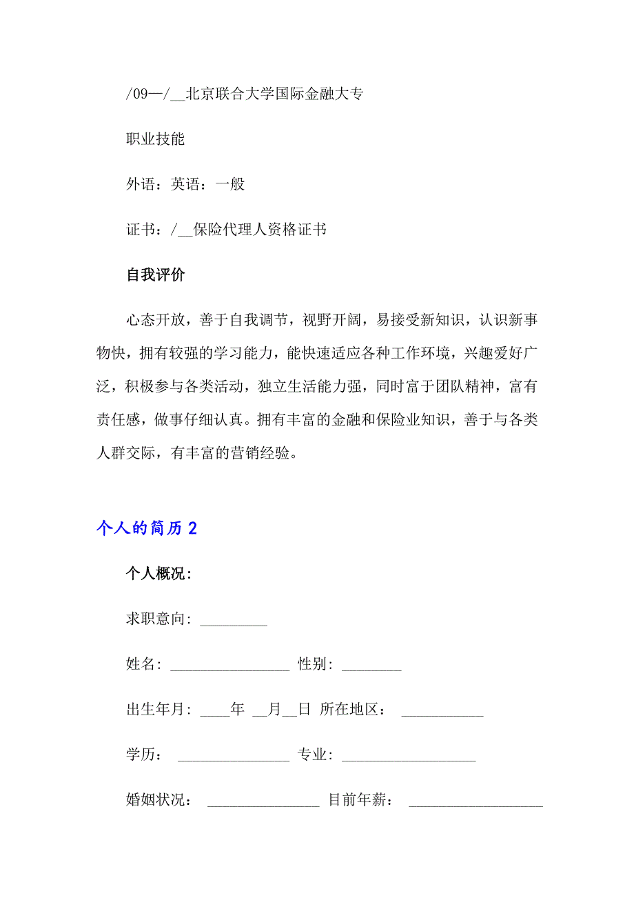 【多篇】2023年个人的简历集合15篇_第4页