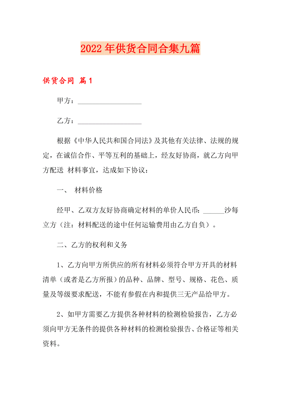 【精选模板】2022年供货合同合集九篇_第1页