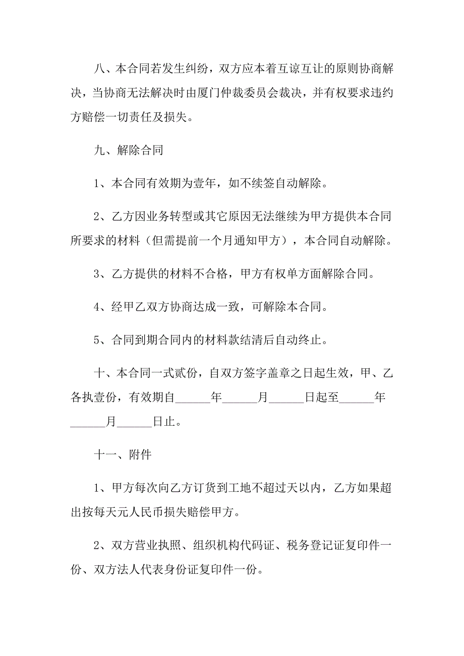 【精选模板】2022年供货合同合集九篇_第4页