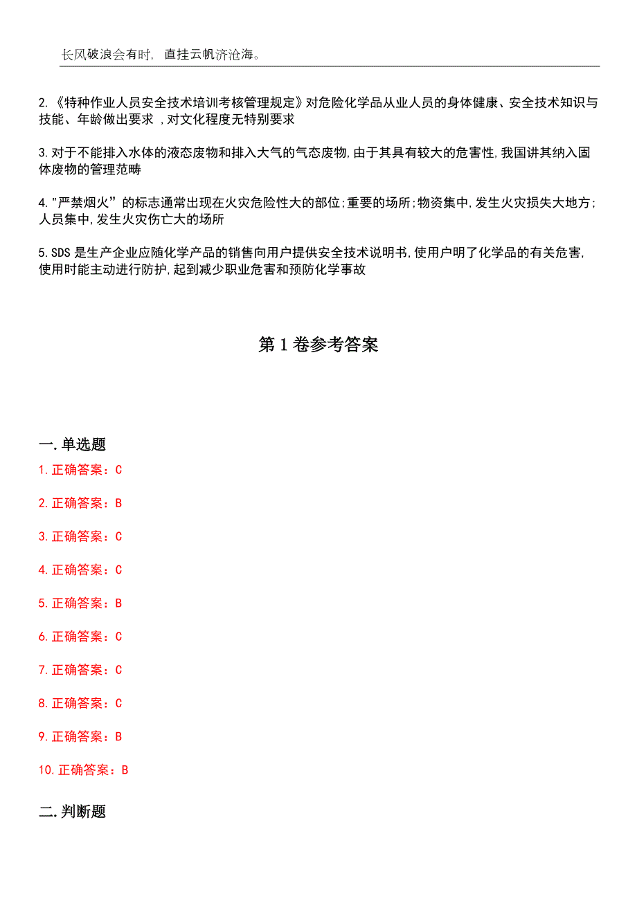 2023年危险化学品安全作业-过氧化工艺作业考试参考题库附带答案_第3页