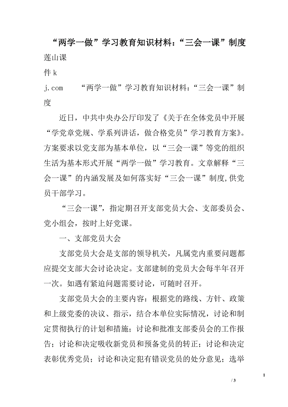 “两学一做”学习教育知识材料：“三会一课”制度_第1页