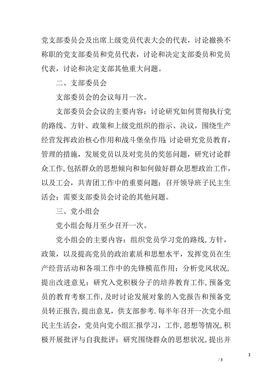 “两学一做”学习教育知识材料：“三会一课”制度_第2页