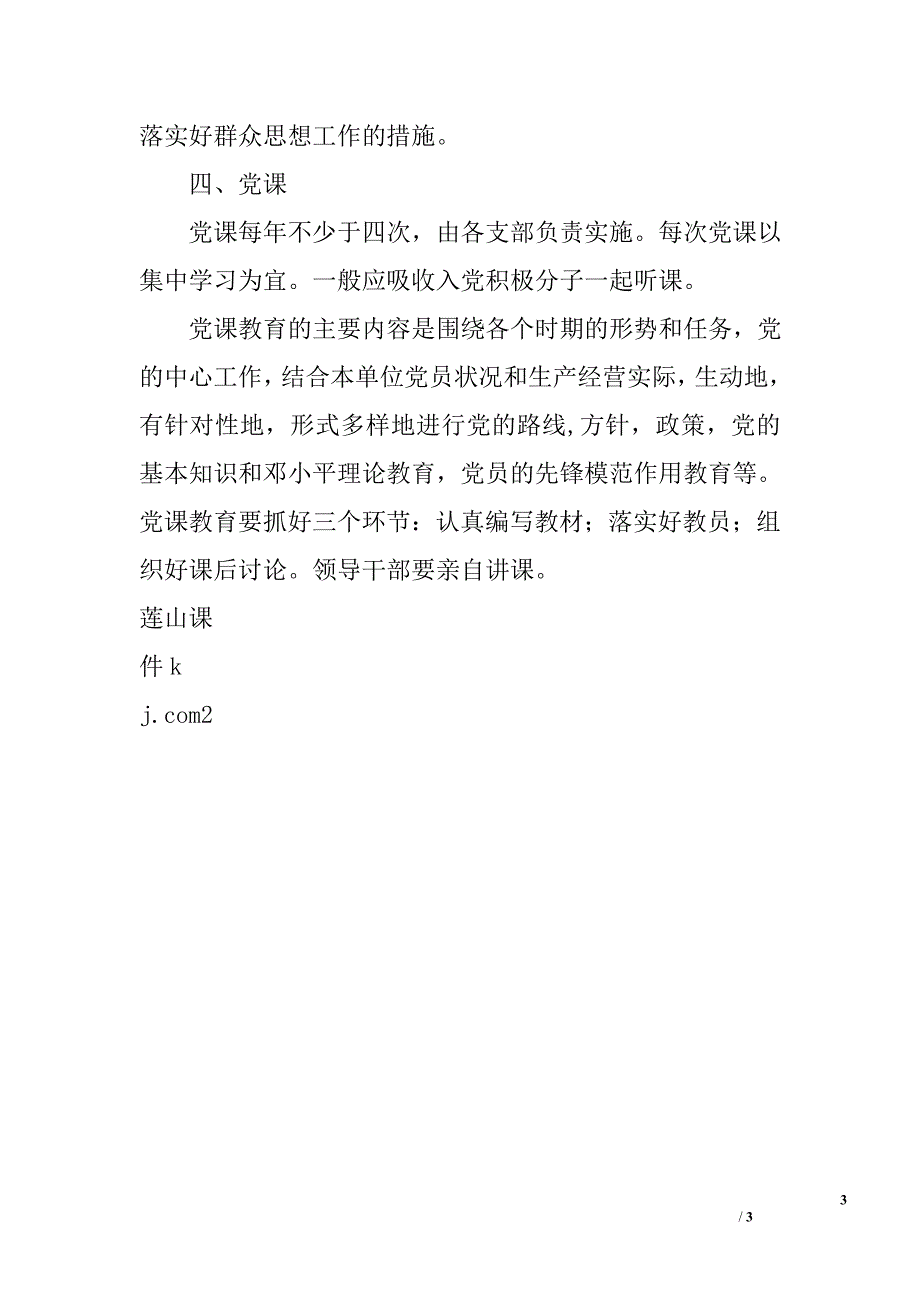 “两学一做”学习教育知识材料：“三会一课”制度_第3页