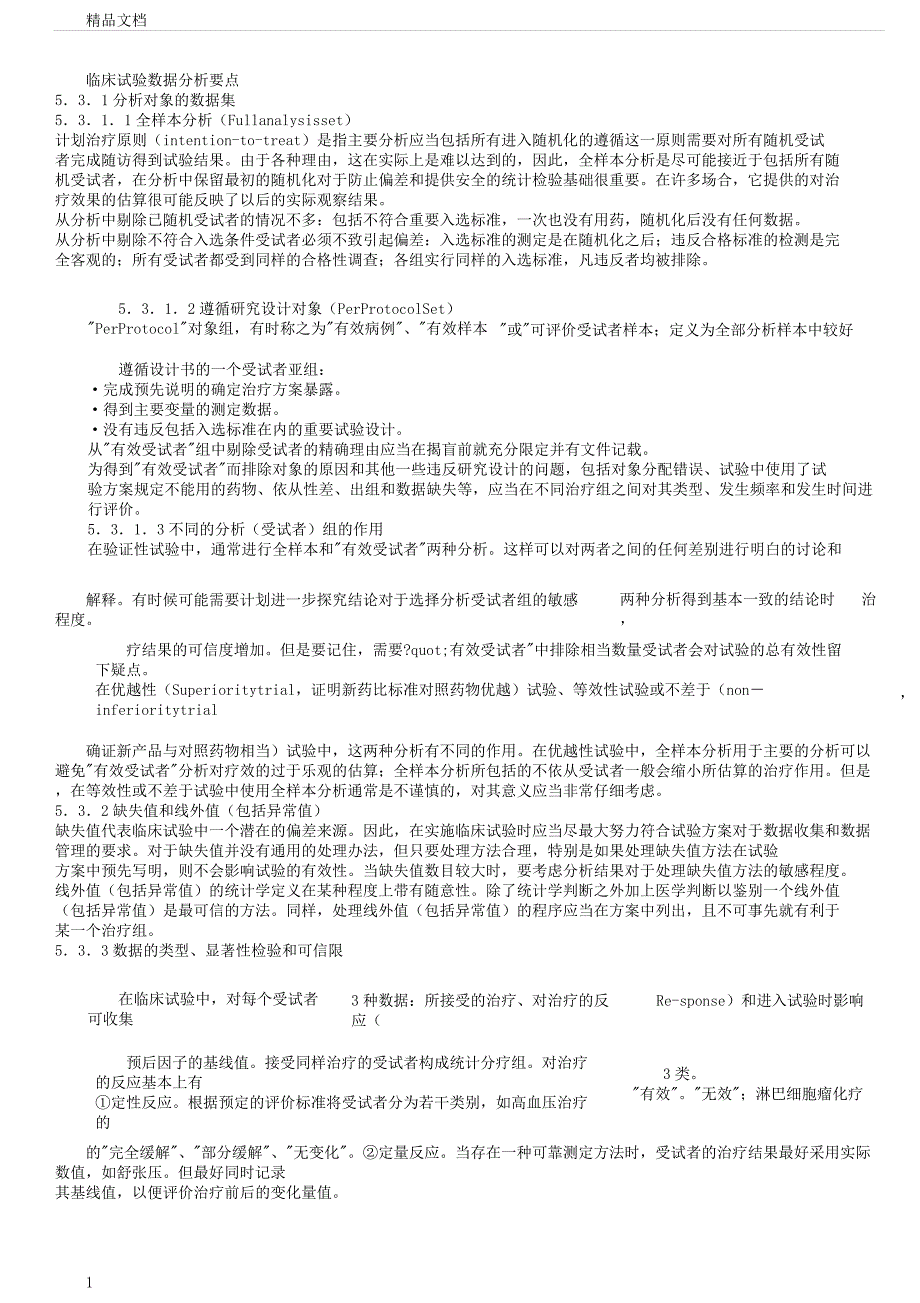 医学临床试验数据分析要点(GCP).docx_第1页