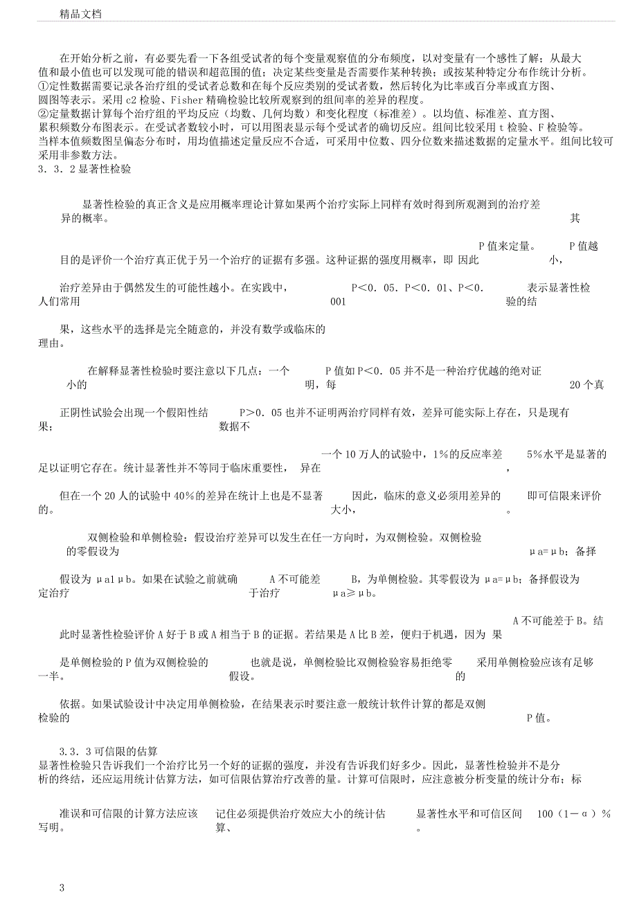 医学临床试验数据分析要点(GCP).docx_第3页