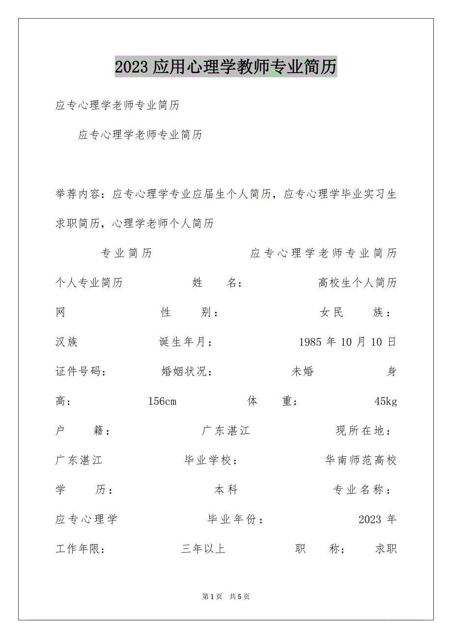 2023年应用心理学教师专业简历范文.docx_第1页