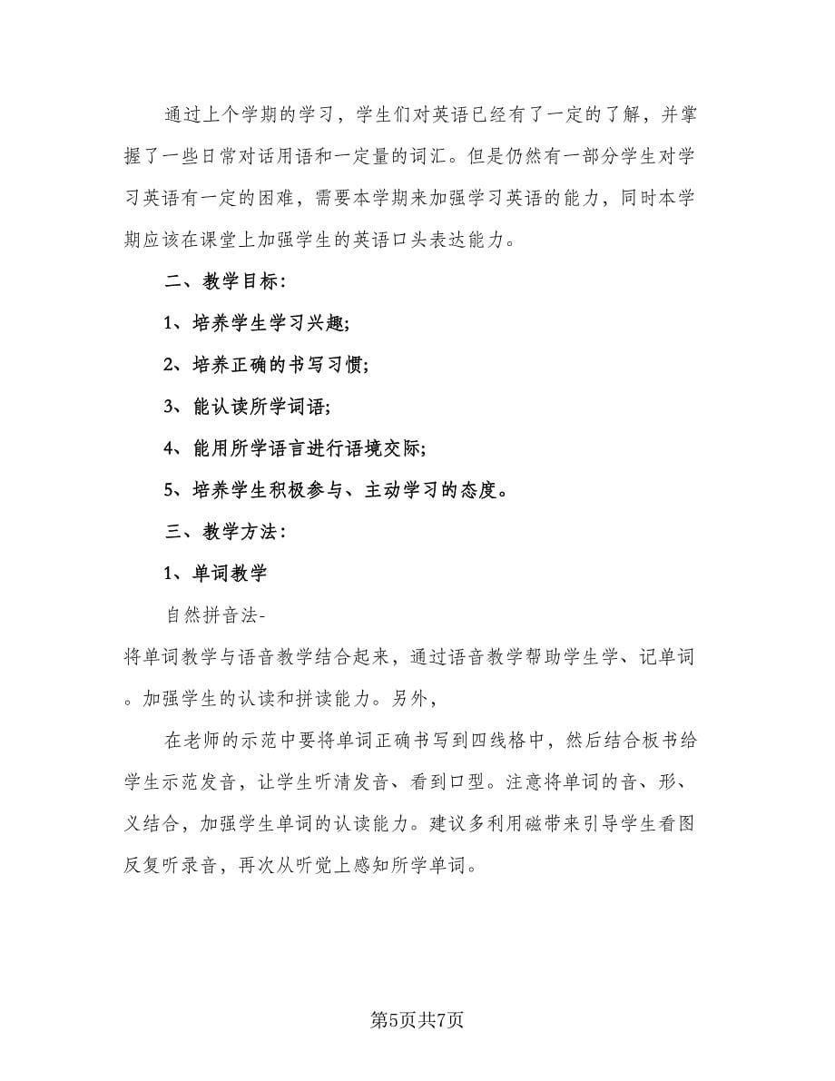 英语教师工作教学计划例文（二篇）.doc_第5页