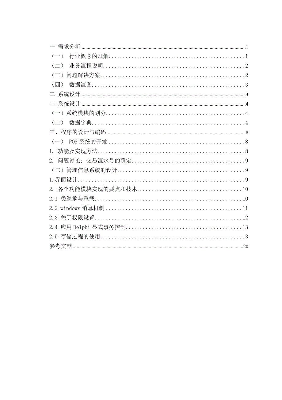 计算机信息管理专科毕业论文中小型超市管理系统规划_第2页