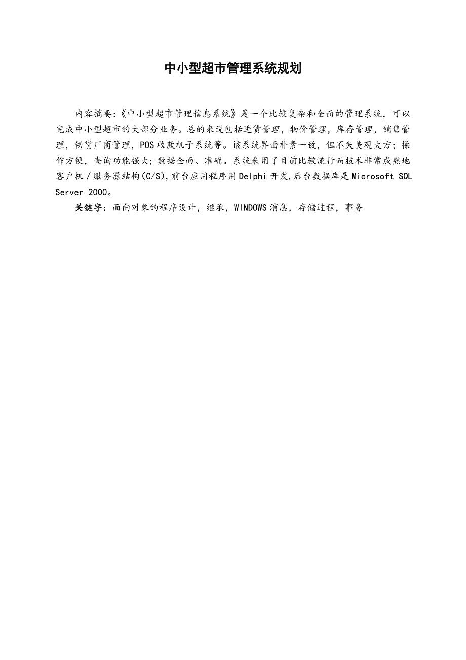 计算机信息管理专科毕业论文中小型超市管理系统规划_第3页