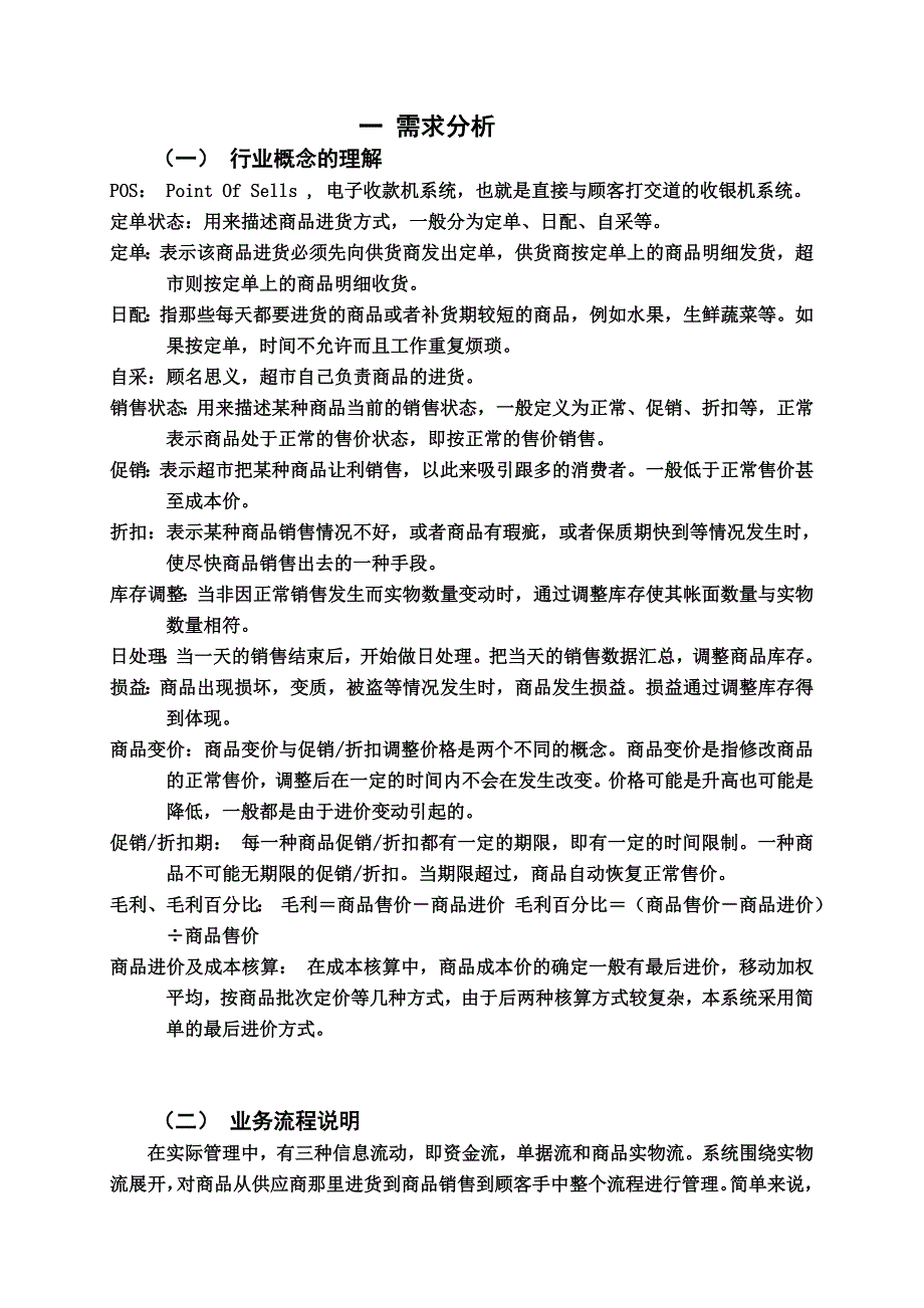 计算机信息管理专科毕业论文中小型超市管理系统规划_第4页