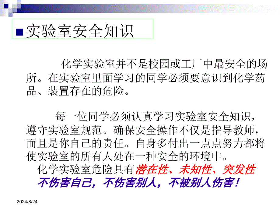 普通化学实验安全培训_第3页