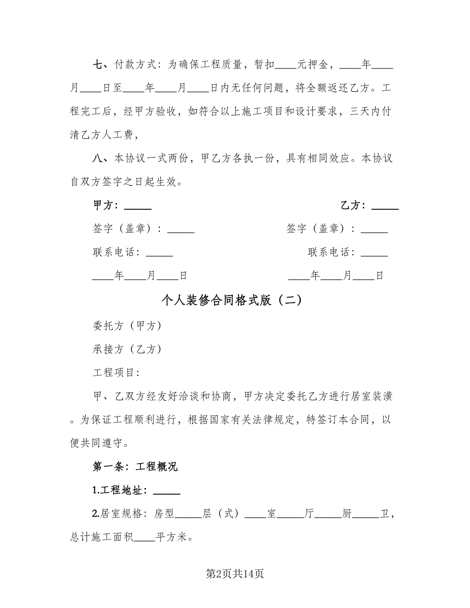 个人装修合同格式版（5篇）.doc_第2页