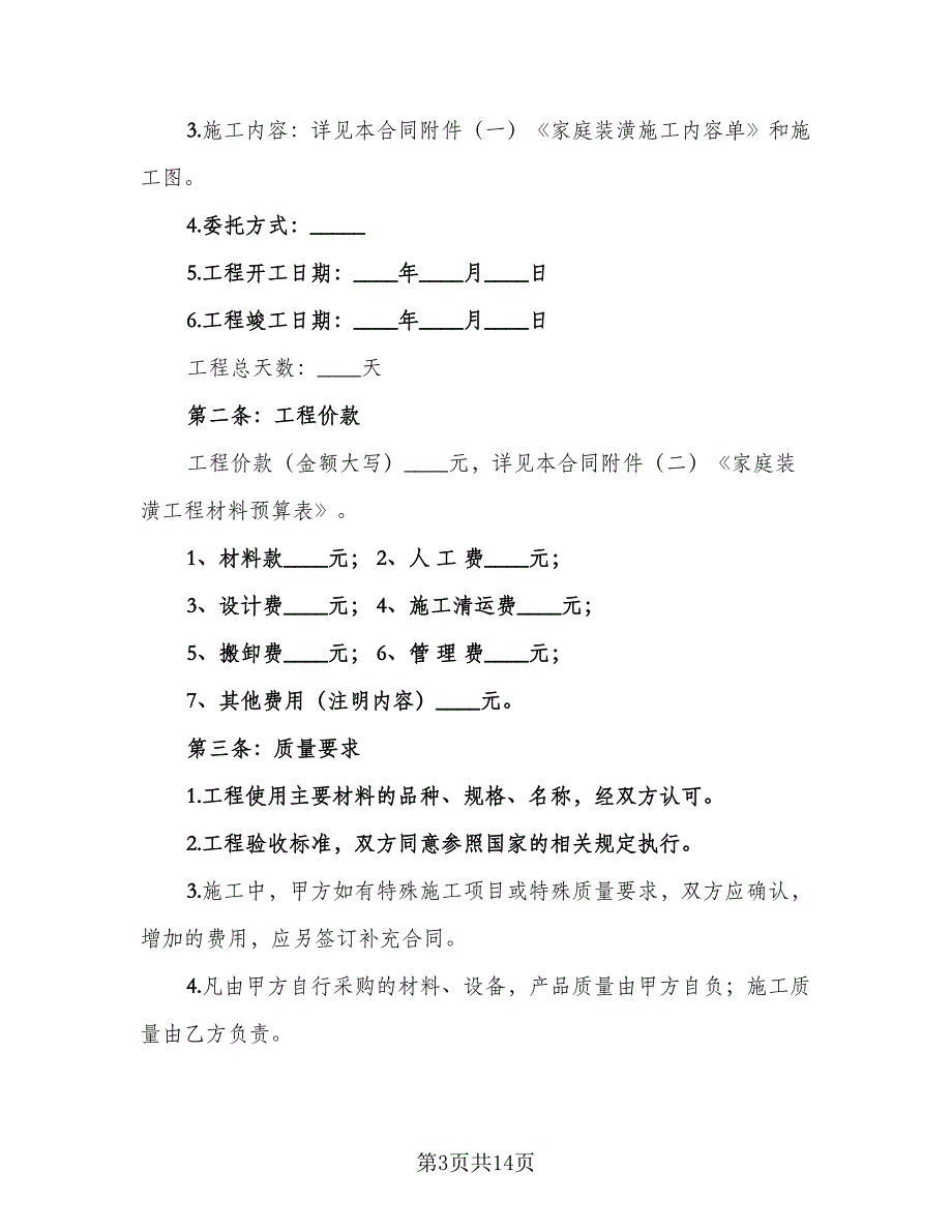 个人装修合同格式版（5篇）.doc_第3页