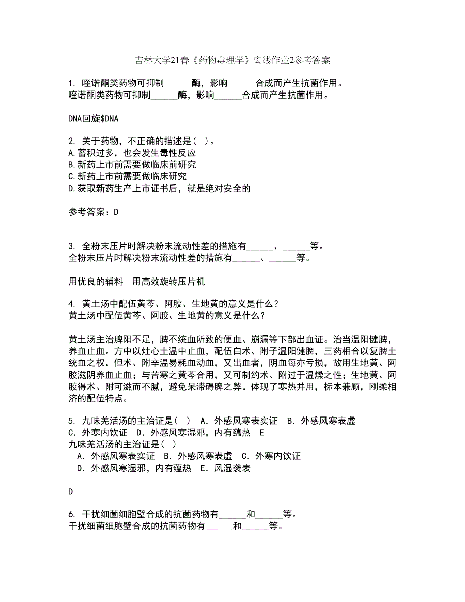 吉林大学21春《药物毒理学》离线作业2参考答案44_第1页