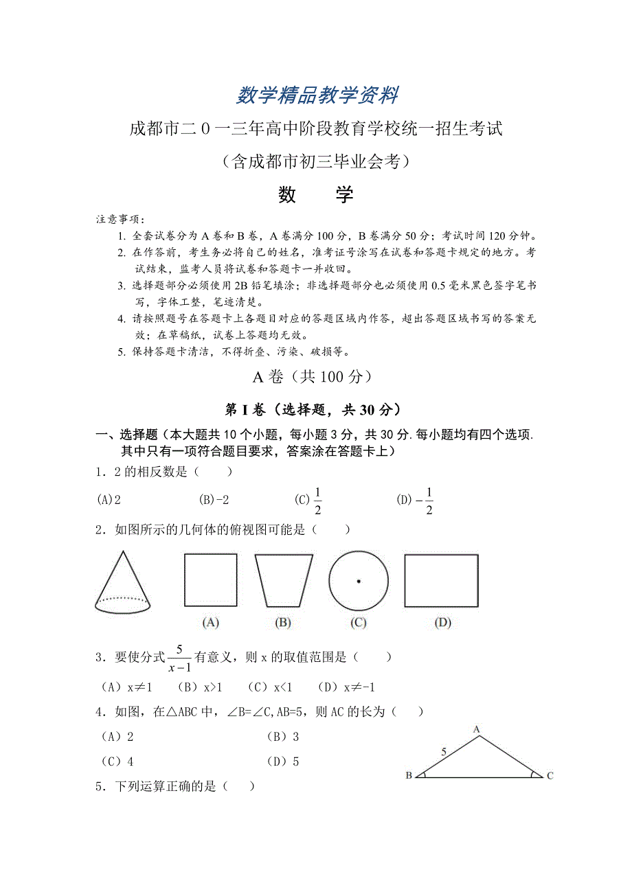 【精品】四川省成都市中考数学试卷Word版_第1页