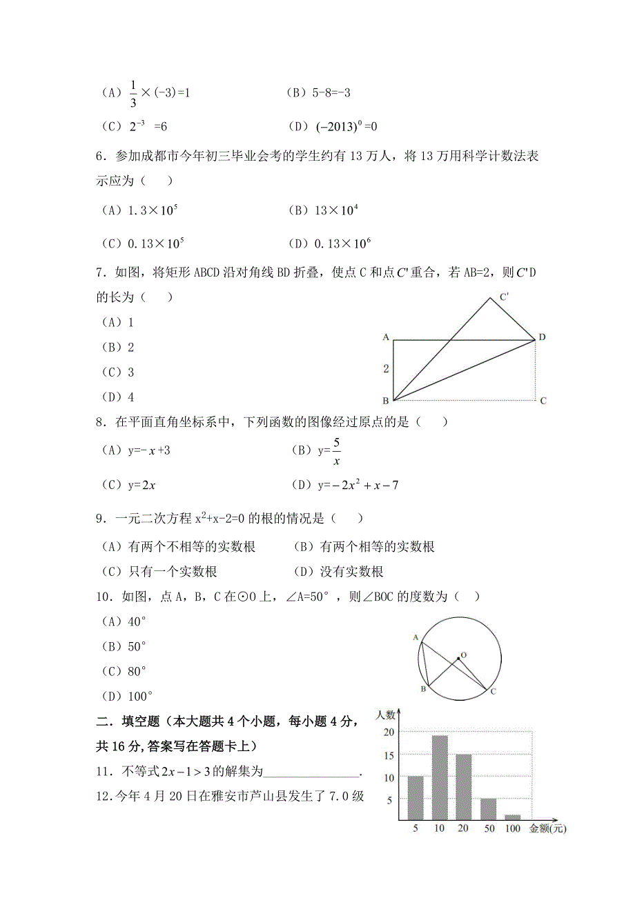 【精品】四川省成都市中考数学试卷Word版_第2页