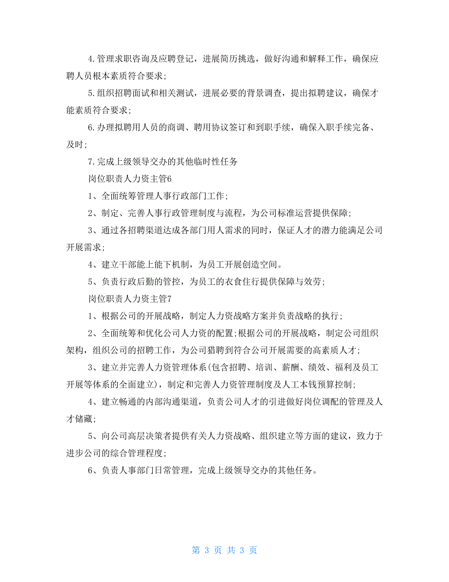 2022岗位职责人力资源主管七篇精选2022_第3页