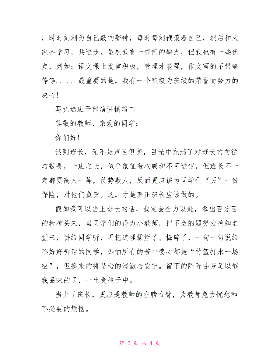 写竞选班干部演讲稿竞选班干部的演讲稿_第2页