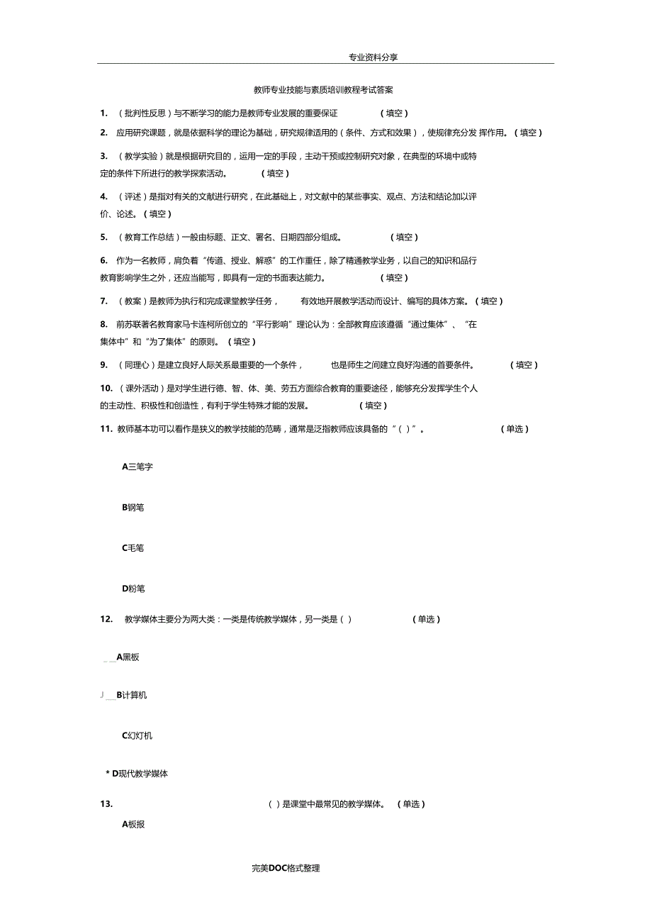 教师专业技能及素质培训教程考试答案解析_第1页