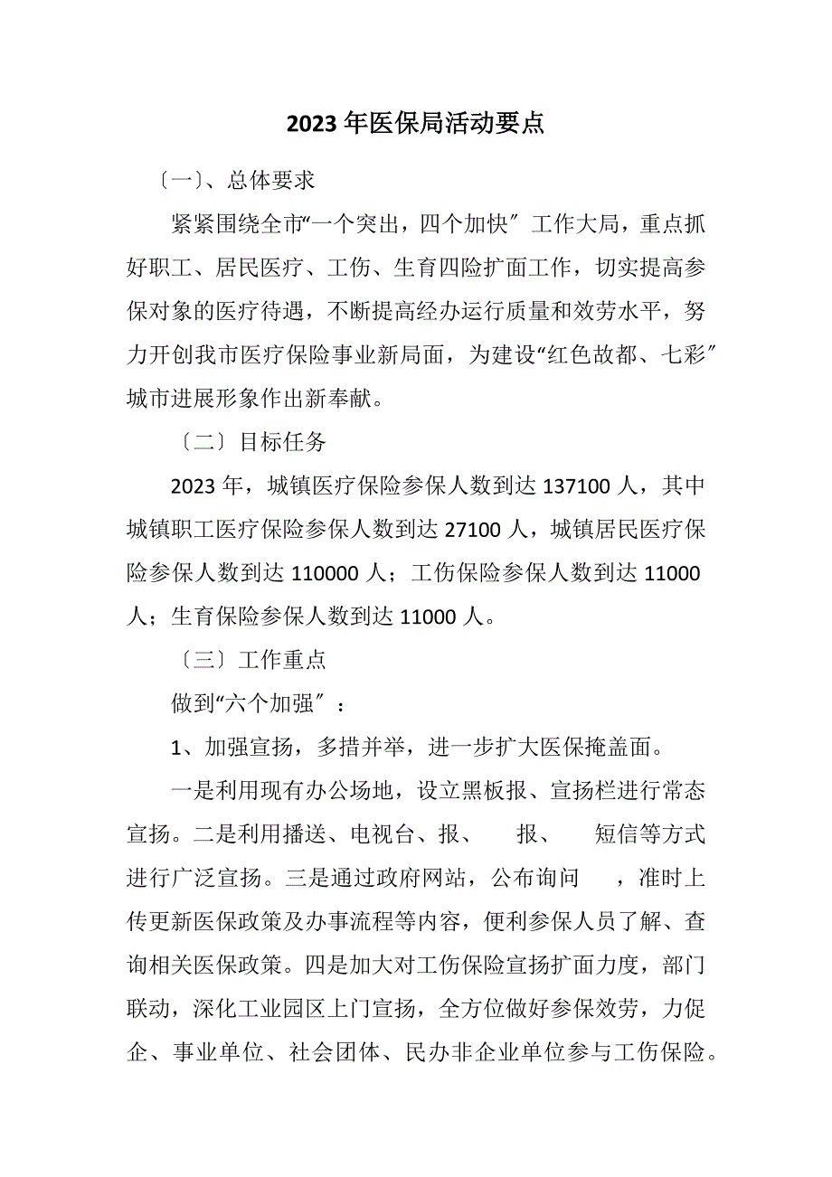 2023年医保局活动要点.DOCX_第1页