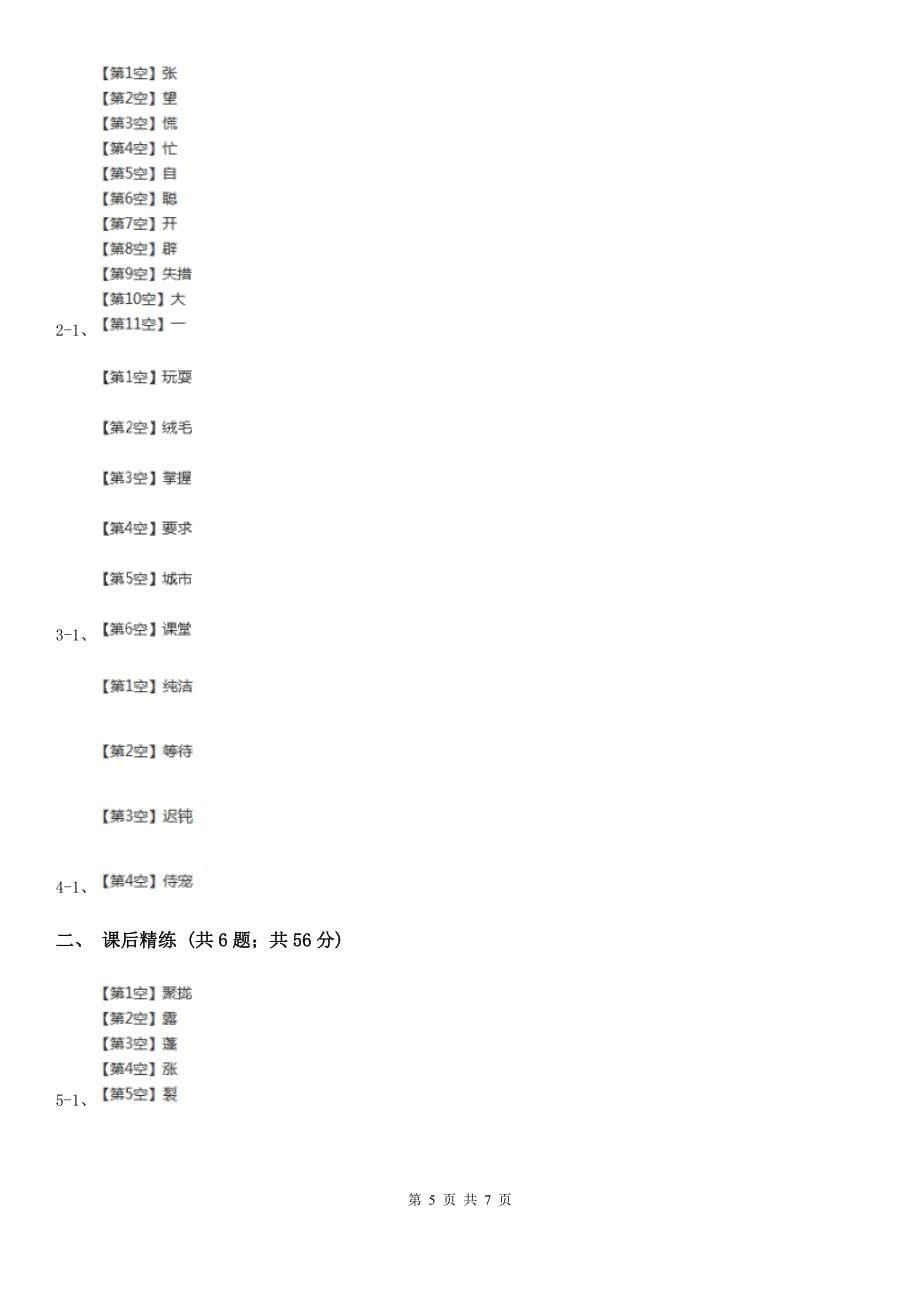 部编版2019-2020学年二年级下册语文识字“贝”的故事同步练习（II）卷_第5页